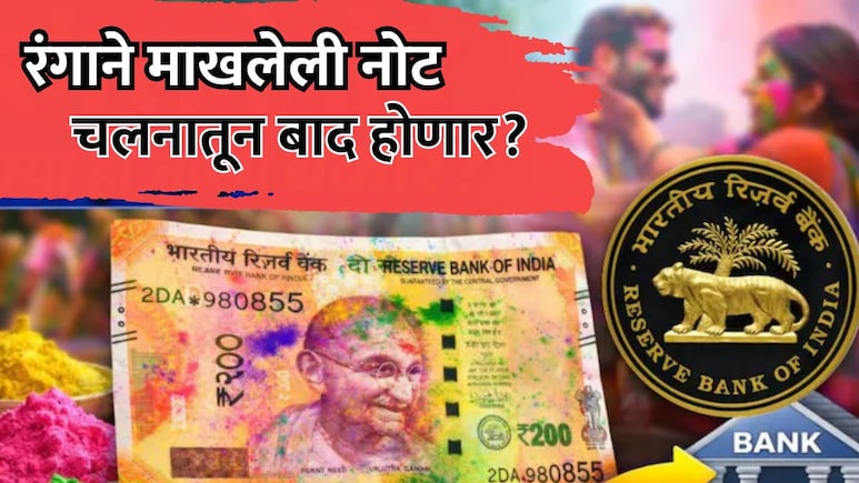 RBI Rules: रंगाने माखलेली नोट बाद होणार? वाचा रिझर्व्ह बँकेचा नियम