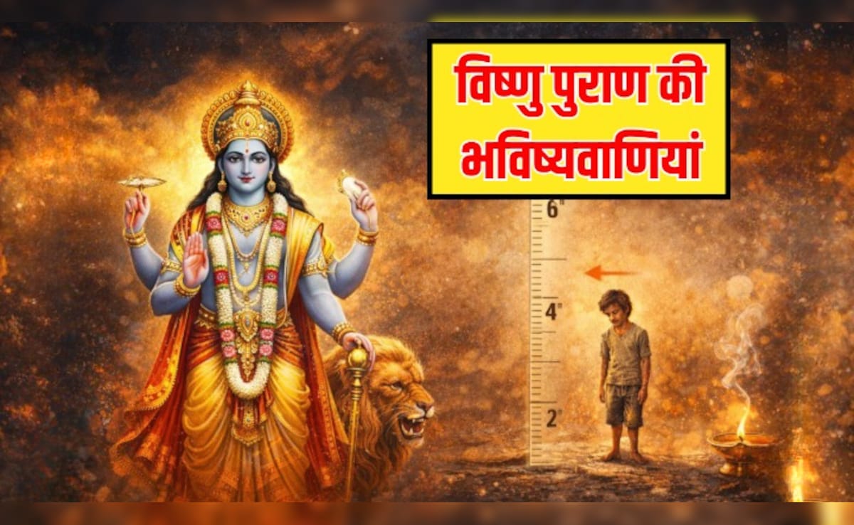 Vishnu Puran Predictions: कलियुग के अंत तक बस 6 इंच रह जाएगी इंसान की लंबाई, उम्र बचेगी 12 साल, जानें विष्णु पुराण की भविष्यवाणियां