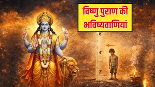 Vishnu Puran Predictions: कलियुग के अंत तक बस 6 इंच रह जाएगी इंसान की लंबाई, उम्र बचेगी 12 साल, जानें विष्णु पुराण की भविष्यवाणियां