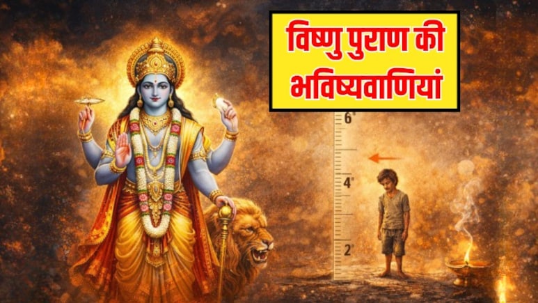 Vishnu Puran Predictions: कलियुग के अंत तक बस 6 इंच रह जाएगी इंसान की लंबाई, उम्र बचेगी 12 साल, जानें विष्णु पुराण की भविष्यवाणियां