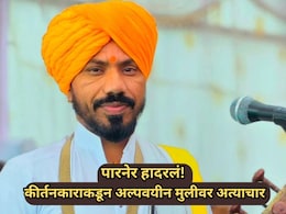 Ahilyanagar News: पारनेर हादरलं! कीर्तनकार महाराजाचं नराधम कृत्य; अमानुष छळ करत अल्पवयीन मुलीवर अत्याचार