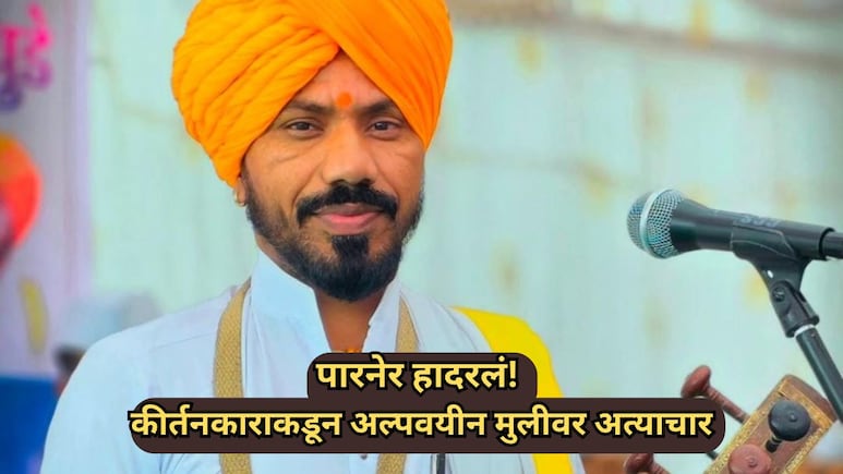 Ahilyanagar News: पारनेर हादरलं! कीर्तनकार महाराजाचं नराधम कृत्य; अमानुष छळ करत अल्पवयीन मुलीवर अत्याचार