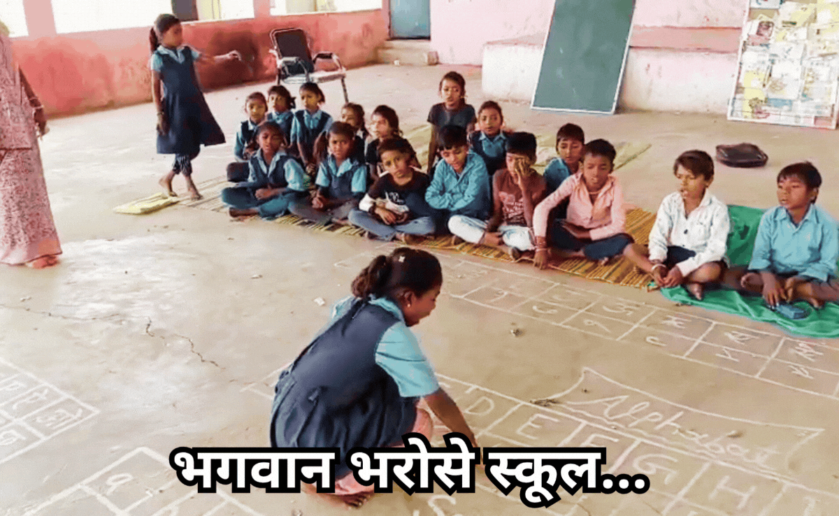 Azab-Gazab School: न बिल्डिंग, न क्लासरूम, न ब्लैकबोर्ड, यहां बच्चों को जमीन पर लिखकर सिखाया जाता है ककहरा