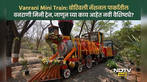 Vanrani Mini Train: बोरिवली नॅशनल पार्कात लाडकी वनराणी पुन्हा धावली, विंटेज ट्रेन नव्या लुकसह पर्यटकांच्या सेवेत दाखल