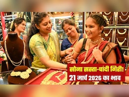 Gold Silver Prices: वाह! सोना 11,000 रुपये सस्&zwj;ता हो गया, चांदी के दाम 28,000 रुपये गिरे, जानिए 21 मार्च, शनिवार को क्&zwj;या भाव बिक रहा गोल्&zwj;ड-सिल्&zwj;वर