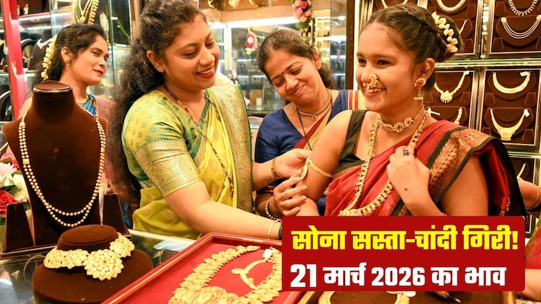 Gold Silver Prices: वाह! सोना 11,000 रुपये सस्&zwj;ता हो गया, चांदी के दाम 28,000 रुपये गिरे, जानिए 21 मार्च, शनिवार को क्&zwj;या भाव बिक रहा गोल्&zwj;ड-सिल्&zwj;वर
