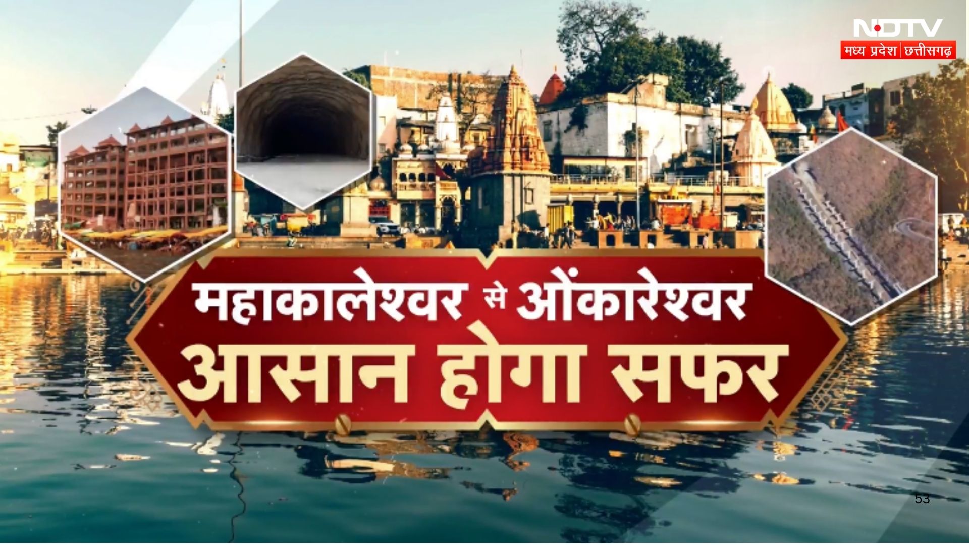 Ujjain To Omkareshwar Yatra: महाकाल से ओंकारेश्वर का सफर अब ऐसे होगा आसान! NDTV MPCG | Top News