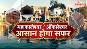 Ujjain To Omkareshwar Yatra: महाकाल से ओंकारेश्वर का सफर अब ऐसे होगा आसान! NDTV MPCG | Top News