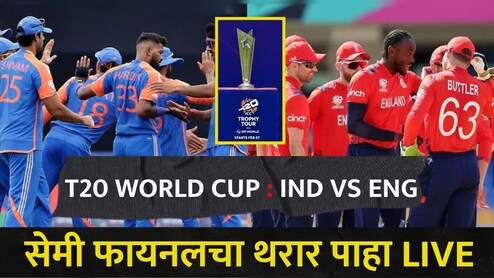 Ind vs Eng Match Updates : जेकब बेथलचं वादळी शतक व्यर्थ, इंग्लडचा 7 धावांनी पराभव, भारत फायनलमध्ये