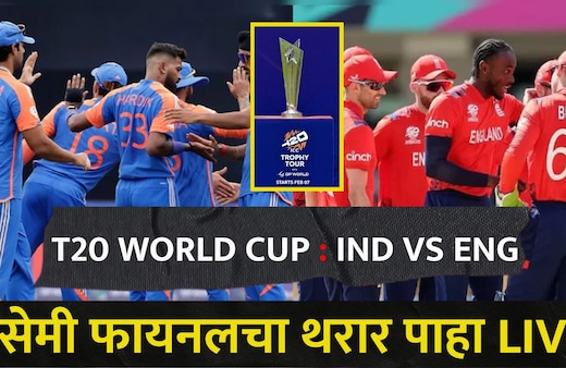 Ind vs Eng Match Updates : जेकब बेथलचं वादळी शतक व्यर्थ, इंग्लडचा 7 धावांनी पराभव, भारत फायनलमध्ये