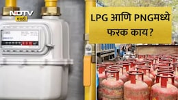 LPG vs PNG: पीएनजी की एलपीजी, घरगुती वापरासाठी कोणता गॅस सुरक्षित? LPG आणि PNGमध्ये काय आहे फरक? वाचा सविस्तर