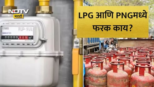 LPG vs PNG: पीएनजी की एलपीजी, घरगुती वापरासाठी कोणता गॅस सुरक्षित? LPG आणि PNGमध्ये काय आहे फरक? वाचा सविस्तर