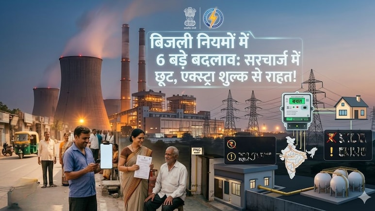 सरचार्ज में छूट,  मालिकाना हक, एक्&zwj;सट्रा शुल्&zwj;क से राहत... LPG-PNG के बाद बिजली के नियमों में 6 बड़े बदलाव, क्&zwj;या पड़ेगा प्रभाव?