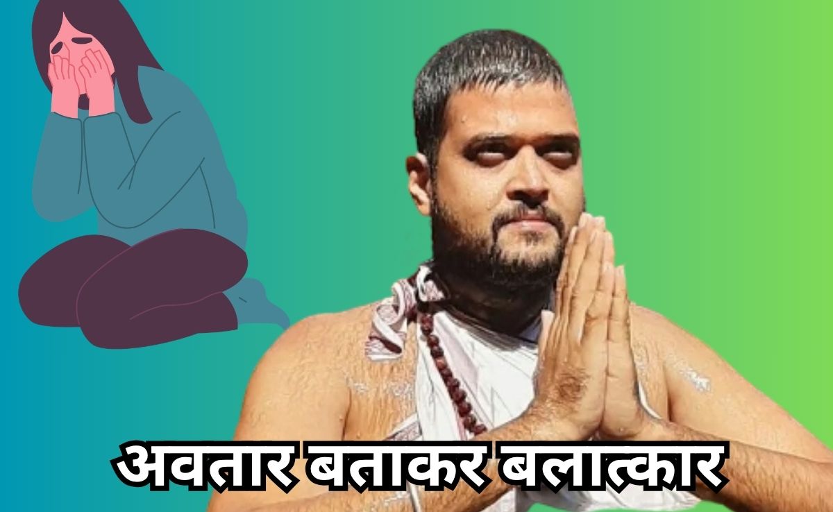 रेप पीड़िता की शिकायत पर महाराष्ट्र में एक और ढोंगी बाबा गिरफ्तार, 'मैं महादेव, तू पार्वती' कहकर किया था शिकार