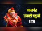 भालचंद्र संकष्टी चतुर्थी आज, जानें शुभ मुहूर्त, पूजा विधि और चंद्रोदय का समय