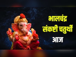 Sankashti Chaturthi Moon Rise Time: भालचंद्र संकष्टी चतुर्थी आज, जानें शुभ मुहूर्त, पूजा विधि और चंद्रोदय का समय