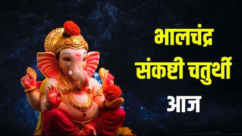 Sankashti Chaturthi Moon Rise Time: भालचंद्र संकष्टी चतुर्थी आज, जानें शुभ मुहूर्त, पूजा विधि और चंद्रोदय का समय