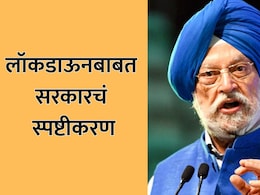 Central Government on Lockdown: देशात लॉकडाऊनच्या चर्चांदरम्यान केंद्राचं स्पष्टीकरण; सद्यस्थिती काय?