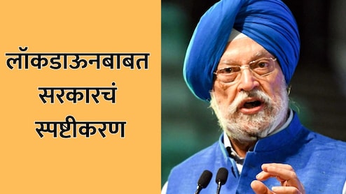 Central Government on Lockdown: देशात लॉकडाऊनच्या चर्चांदरम्यान केंद्राचं स्पष्टीकरण; सद्यस्थिती काय?