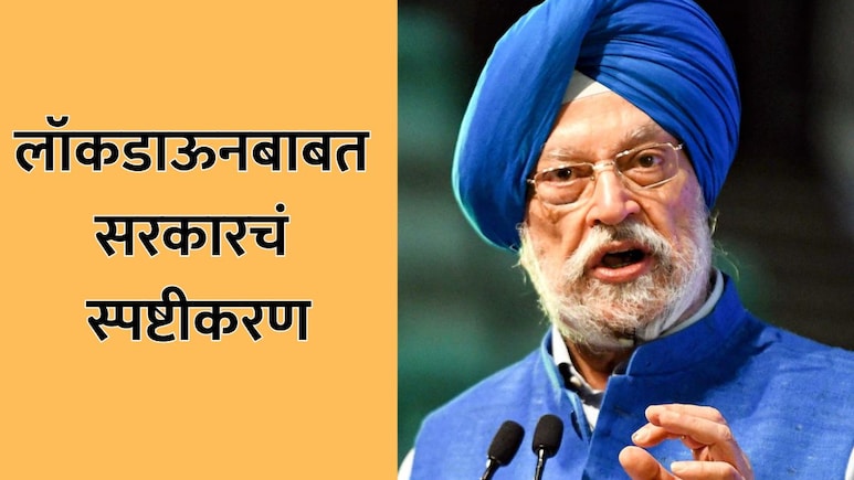 Central Government on Lockdown: देशात लॉकडाऊनच्या चर्चांदरम्यान केंद्राचं स्पष्टीकरण; सद्यस्थिती काय?