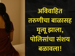 Pune News : पिंपरी-चिंचवड शहरात खळबळ, 22 वर्षीय अविवाहित तरुणीसह तिच्या नवजात बाळाचा मृत्यू, प्रकरण काय?