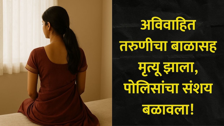 Pune News : पिंपरी-चिंचवड शहरात खळबळ, 22 वर्षीय अविवाहित तरुणीसह तिच्या नवजात बाळाचा मृत्यू, प्रकरण काय?