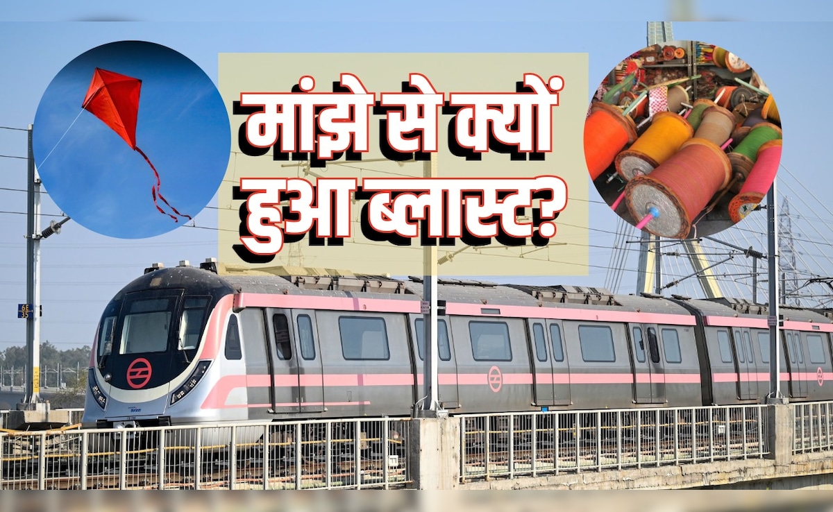 मांझे से हुआ जाफराबाद मेट्रो स्टेशन पर धमाका, जानें इसमें ऐसा क्या कि बिजली के तार छूते ही दौड़ता है करंट