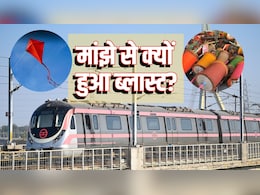 मांझे से हुआ जाफराबाद मेट्रो स्टेशन पर धमाका, जानें इसमें ऐसा क्या कि बिजली के तार छूते ही दौड़ता है करंट