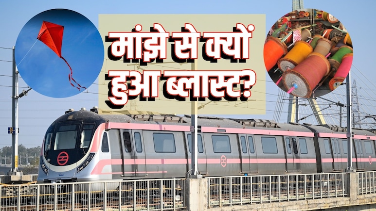 मांझे से हुआ जाफराबाद मेट्रो स्टेशन पर धमाका, जानें इसमें ऐसा क्या कि बिजली के तार छूते ही दौड़ता है करंट