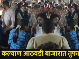 Kalyan News: कल्याणच्या आठवडी बाजारात राडा, KDMC अधिकारी-विक्रेत्यांमध्ये बाचाबाची, व्हिडीओ होतोय व्हायरल&nbsp;