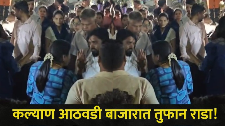 Kalyan News: कल्याणच्या आठवडी बाजारात राडा, KDMC अधिकारी-विक्रेत्यांमध्ये बाचाबाची, व्हिडीओ होतोय व्हायरल&nbsp;