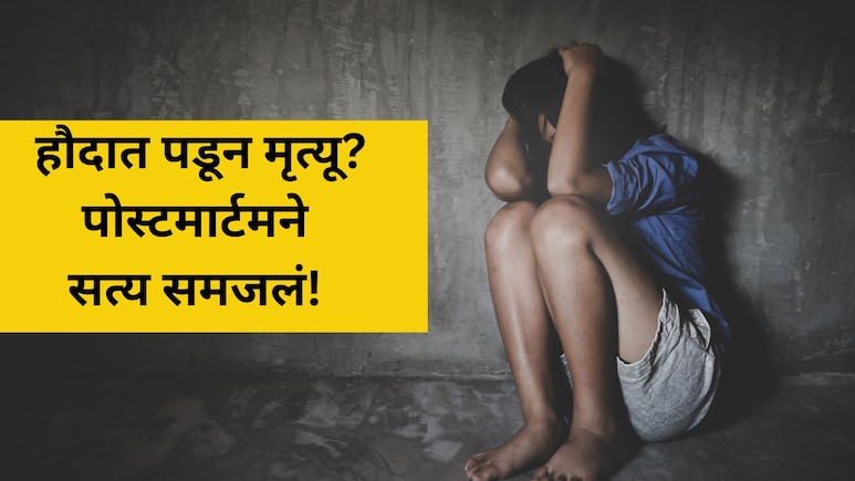 Beed Crime: बीड हादरलं! अश्लील VIDEO पाहून भयंकर कृत्य, अडीच वर्षांच्या मुलीवर अत्याचार, मृत्यूनंतर सत्य समोर
