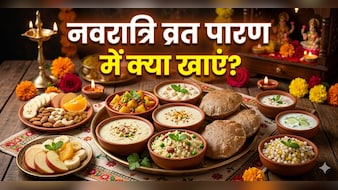 नवरात्रि व्रत पारण में क्या खाएं, जानें क्या बरतें सावधानियां और किन चीजों से करें परहेज