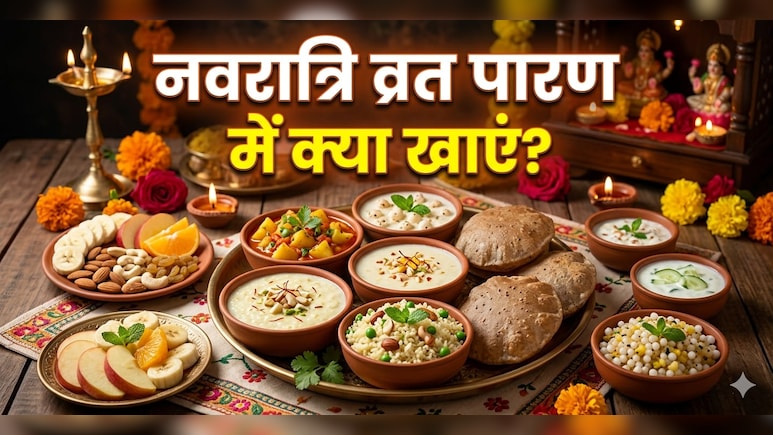नवरात्रि व्रत पारण में क्या खाएं, जानें क्या बरतें सावधानियां और किन चीजों से करें परहेज