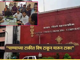 Kalyan News: "पाण्याच्या टाकीत विष टाका, आम्ही मरून जाऊ!" कल्याणमधील नागरिकांचा संयम सुटला