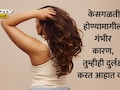 Hair Care News: शरीरातील कोणत्या खनिजाच्या कमतरतेमुळे केसगळती होते? जाणून घ्या कारण