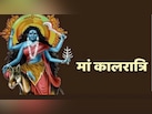 चैत्र नवरात्रि के सातवें दिन होती है मां कालरात्रि की पूजा, यहां जानें विधि, मंत्र, रंग और कथा