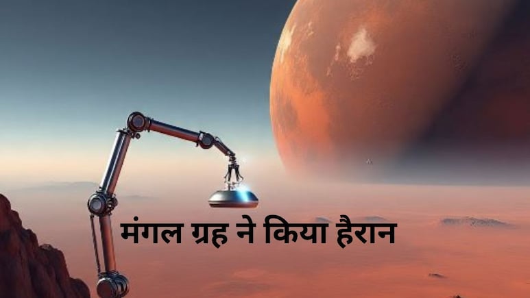 मंगल ग्रह पर थी झील,  नासा को मिले सुबूत, खबर के साथ चलिए दूसरी दुनिया के रोमांचक सफर पर