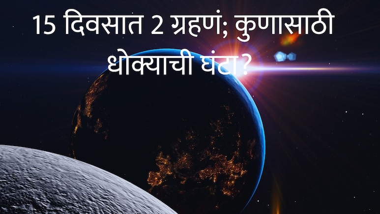 Chandra Grahan Effect : 15 दिवसात 2 ग्रहणं, महाभारतातही उल्लेख, कुणाला धोका? पुढील 6 महिने काळजी घ्या