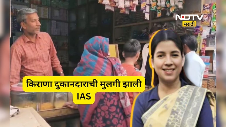 UPSC Success: किराणा दुकानदाराच्या लेकीची उत्तुंग भरारी!  IPS ते IAS प्रवासाची प्रेरणादायी कहाणी