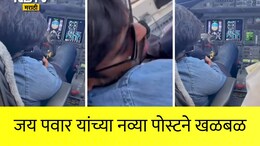 Ajit Pawar: VSRच्या मालकाचं विमानातील धक्कादायक कृत्य, जय पवारांनी जीवघेण्या निष्काळजीपणाचा Videoच आणला समोर