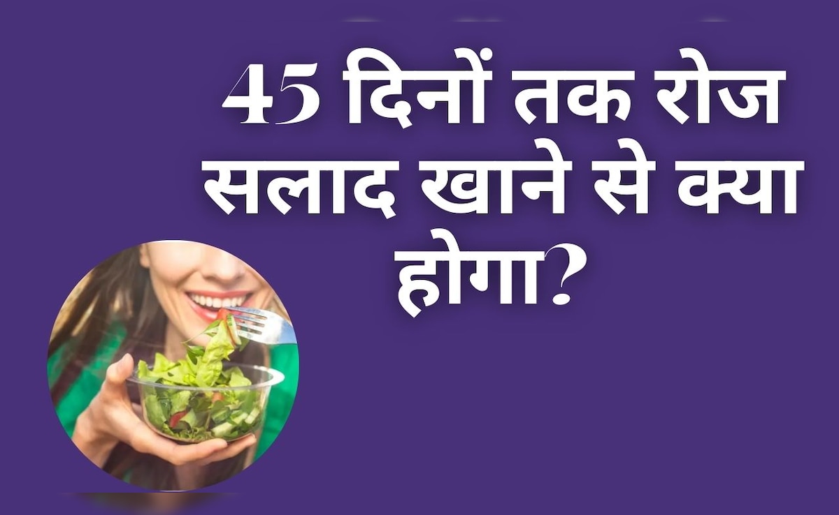 45 दिनों तक रोज सलाद खाने से क्या होता है? कितना कम होता है वजन...