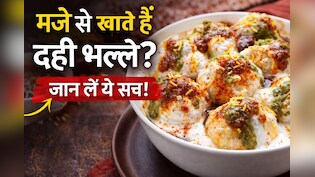 Holi में दही वड़े-भल्ले खाते हैं? जान लें उड़द दाल और दही का कॉम्बिनेशन सेहत पर कैसे डालता है असर