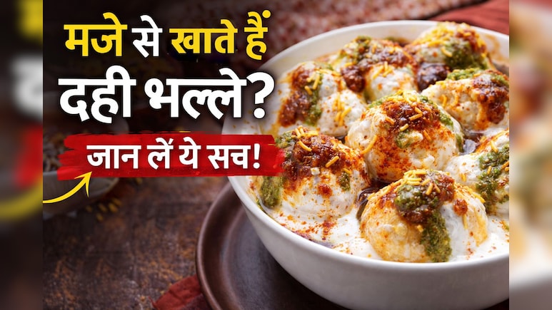 Holi में दही वड़े-भल्ले खाते हैं? जान लें उड़द दाल और दही का कॉम्बिनेशन सेहत पर कैसे डालता है असर