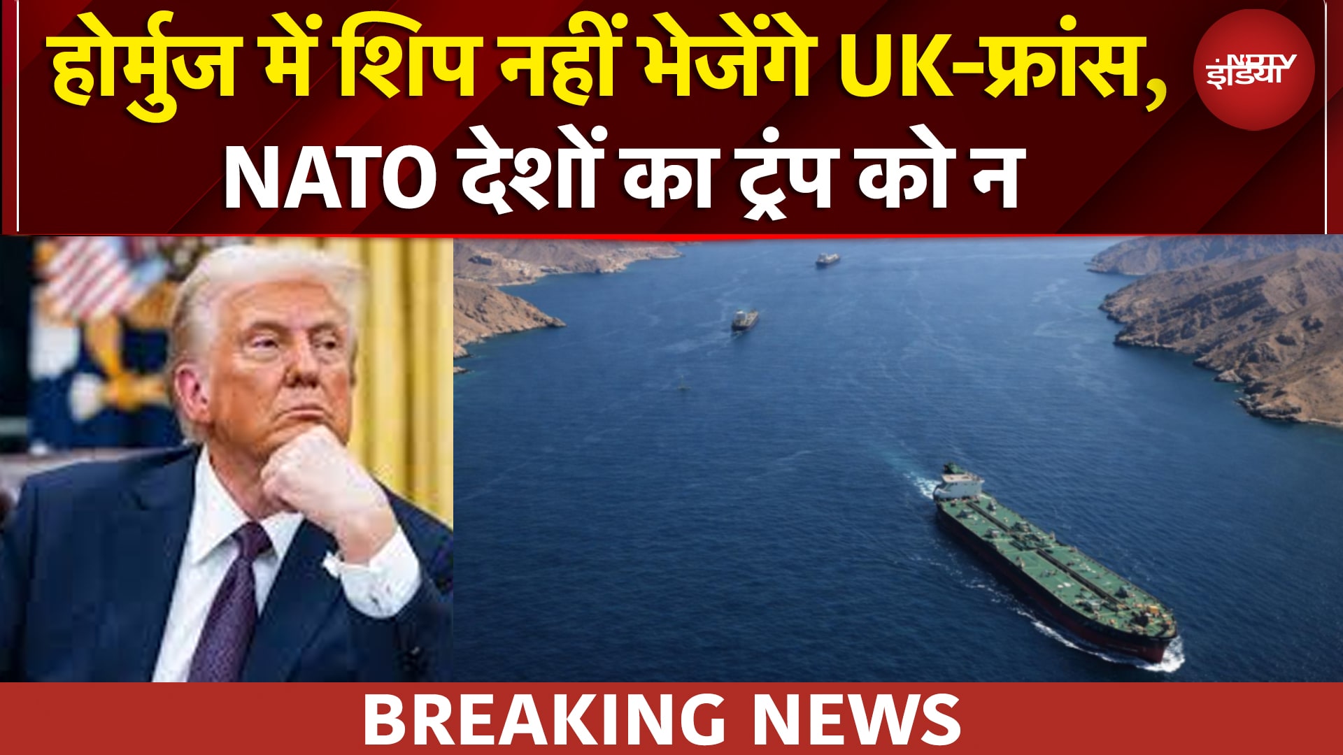 Trump की मांग को NATO देशों ने किया खारिज, Strait of Hormuz में जहाज नहीं भेजेंगे UK, France