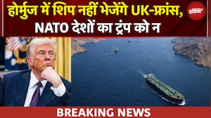 Trump की मांग को NATO देशों ने किया खारिज, Strait of Hormuz में जहाज नहीं भेजेंगे UK, France