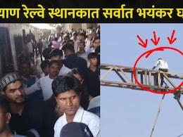 Kalyan News : कल्याण रेल्वे स्थानकात धक्कादायक प्रकार, एका तरुणामुळे रेल्वे सेवा खोळंबली अन्..खळबळजनक व्हिडीओ