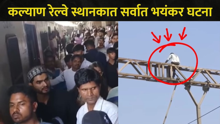 Kalyan News : कल्याण रेल्वे स्थानकात धक्कादायक प्रकार, एका तरुणामुळे रेल्वे सेवा खोळंबली अन्..खळबळजनक व्हिडीओ