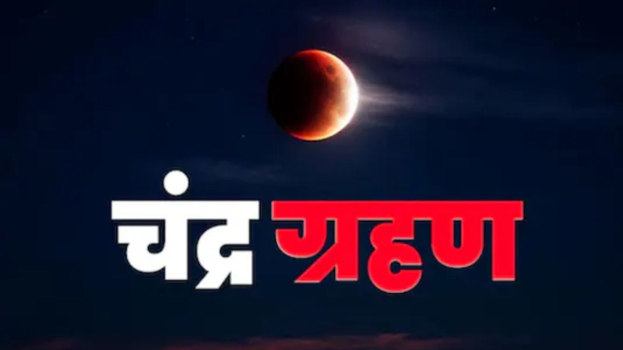 होली पर लगने वाले चंद्र ग्रहण को क्यों कहा जा रहा है 'ग्रस्तोदित चंद्र ग्रहण'? ज्योतिषाचार्य से जानें इसका मतलब