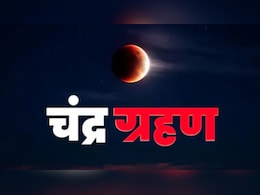 होली पर लगने वाले चंद्र ग्रहण को क्यों कहा जा रहा है 'ग्रस्तोदित चंद्र ग्रहण'? ज्योतिषाचार्य से जानें इसका मतलब